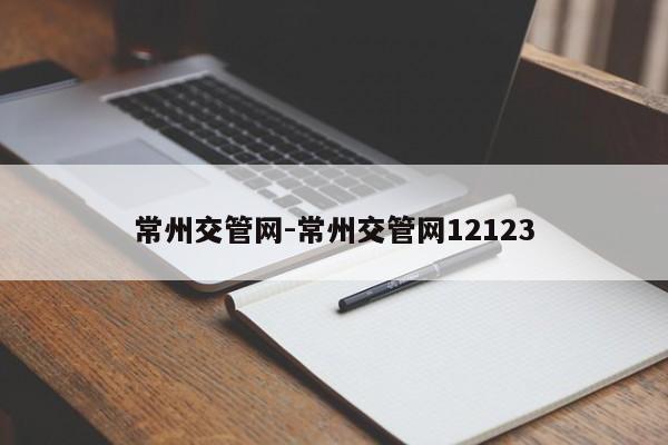 常州交管网-常州交管网12123